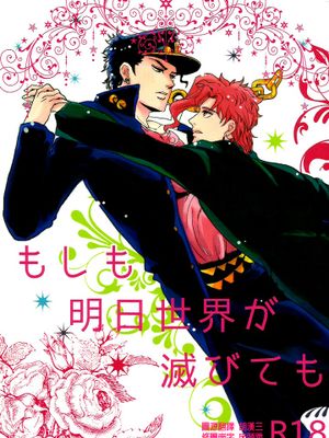 譬如明日世界毁灭(ジョジョの奇妙な冒険)
