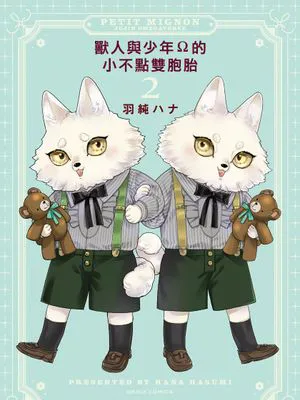 兽人与少年Ω的小不点双胞胎(第2卷)