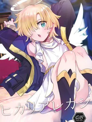 ヒカリアレカシ