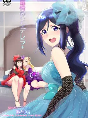扇情のシンデレラ+ (ラブライブ! サンシャイン!!) [DL版]