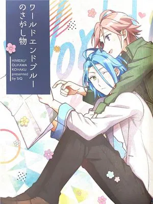 [偶像夢幻祭]ワールドエンドブルーのさがし物（世界尽头的郁色寻物）