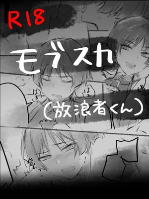 モブスカ(放浪者くん)まんが (原神)