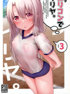 (C101) もうロリコンでイリヤ。3 (Fate╱kaleid liner プリズマ☆イリヤ)