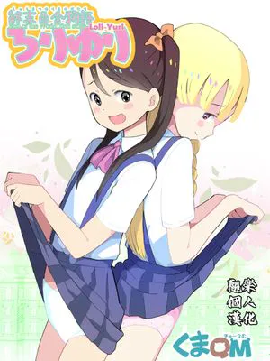 終末百合物語ろりゆり [中国翻訳]