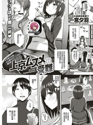 上京ムスメの受難[中国翻訳]