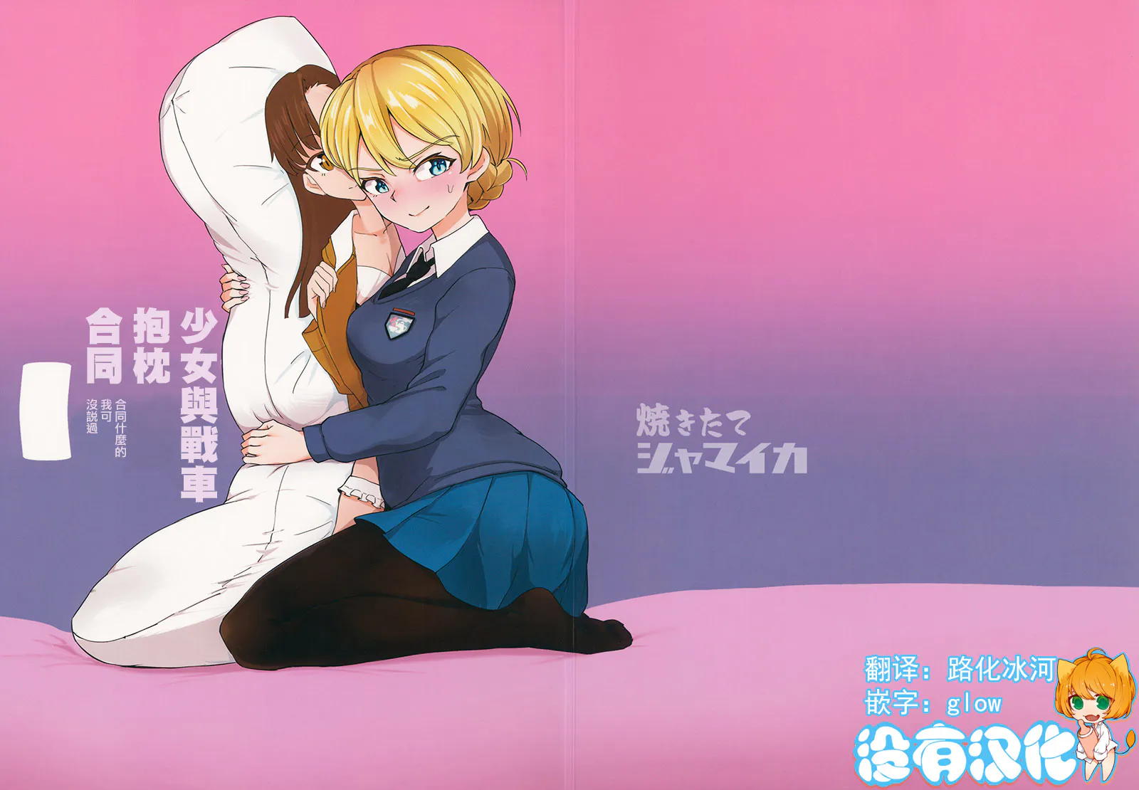 ガルパン抱き枕合同 合同と は言っていない (ガールズ&パンツァー)