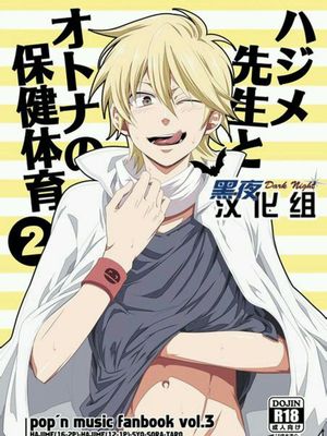 ハジメ先生とオトナの保健体育2