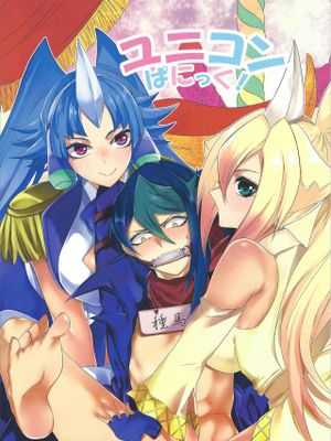 (千年☆バトル フェイズ17)ユニコンぱにっく! (遊☆戯☆王ARC-V)
