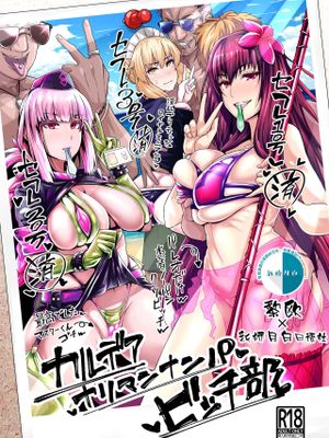 カルデアヤリマンナンパビッチ部 (Fate/Grand Order) [中国翻訳] [DL版]