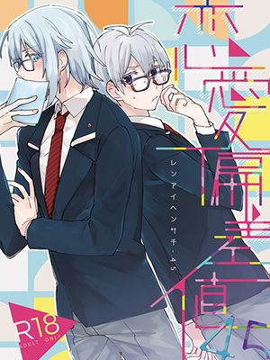 [环壮]恋愛偏差値45（IDOLiSH7）