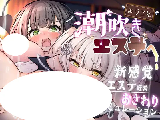 [SLG/PC] 欢迎光临潮吹沙龙！ ようこそ!潮吹きエステへ 官中 [155M]