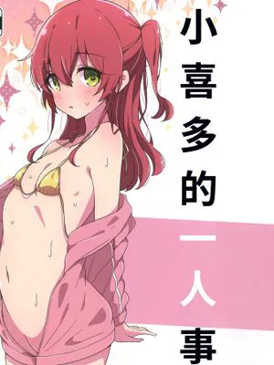 喜多ちゃんのひとり事 (ぼっち・ざ・ろっく!)