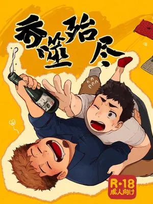 呑まれてナンボ