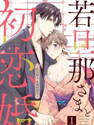若旦那さまと初恋婚 ～焦がれた人の熱い指先～