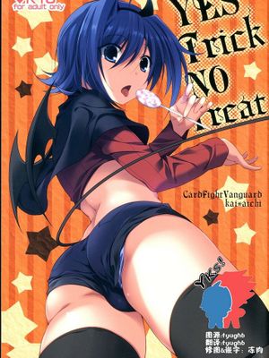 [YKS!漢化][とんとろ (ぶひ)] YES TRICK NO TREAT (カードファイト!! ヴァンガード)