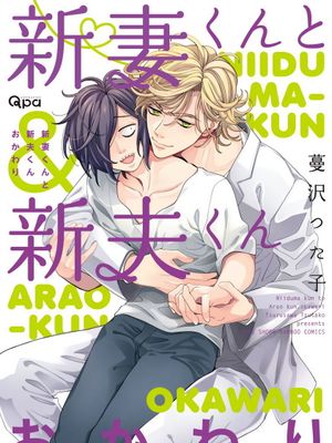 新妻くんと新夫くん おかわり丨新妻君与新夫君 再来一份