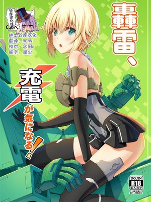 轟雷、充電が気になる! (フレームアームズ・ガール) [中国翻訳] [DL版]