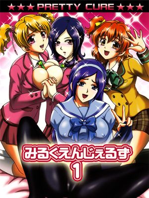 みるくえんじぇるず1