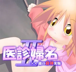 医诊妇名 2
