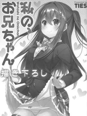 私の、お兄ちゃん 描きおろし (私の、お兄ちゃん 総集編)