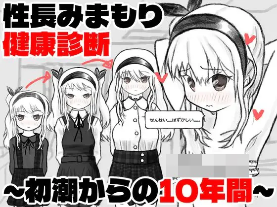 [SLG/PC] 性长守护健康诊察～从初潮起的10年间～ 性長みまもり健康診断～初潮からの10年間～ v1.00 AI汉化 [437M]