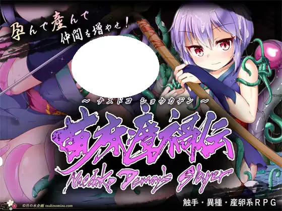 [RPG/PC] 苗床瘴祸传 苗床瘴禍伝 v1.00 AI汉化 [2.13G]