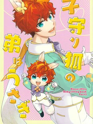 子守り狐の弟はうさぎ（育子狐狸的兔子弟弟）