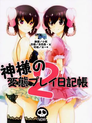 (C79)神様の変態プレイ日記帳2(神のみぞ知るセカイ)