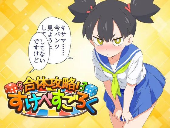 【汉化SLG | 双端】[261022][金モン] 合体攻略！ すけべすごろく [RJ01745923]【837M】