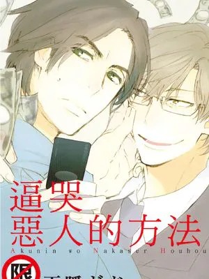 逼哭恶人的方法