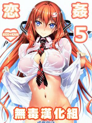 (C86) [きくらげ屋] 恋姦❤5（会場限定） [无毒汉化组]