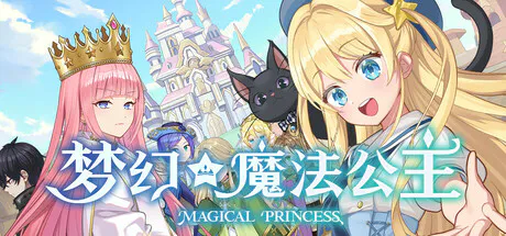 [SLG/养成/经营/回合制/模拟/官中] 梦幻魔法公主 Ver.1.5.1-20260928 [PC/光鸭/123]