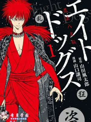 忍法八犬伝1