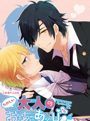 たのしい大人のおもちゃあそび(刀剣乱舞)
