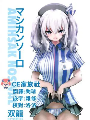 マシカンソーロ (艦隊これくしょん -艦これ-)