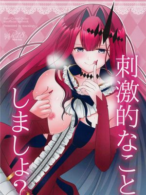 (C100) 刺激的なこと、しましょ? (Fate/Grand Order) [中国翻訳]