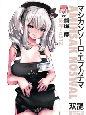 マシカンソーロ・エフカチマ (艦隊これくしょん -艦これ-)