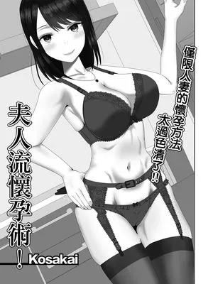 奥様流妊活術! (Web配信 月刊 隣の気になる奥さん vol.036) [中国翻訳]