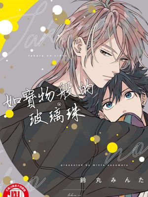 タカラのびいどろ/如宝物般的玻璃珠 [中国翻訳] [DL版]