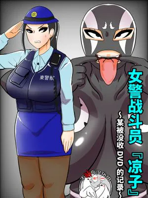 婦人警官戦闘員『涼子』〜ある押収品DVDの記録〜 [中国翻訳]