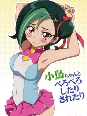 小鳥ちゃんとぺろぺしたりされたり (遊☆戯☆王ZEXAL)