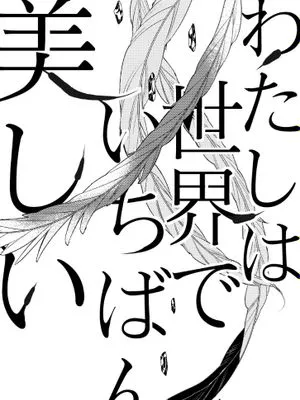 [承花]私は世界でいちばん美しい（JOJO的奇妙冒險）