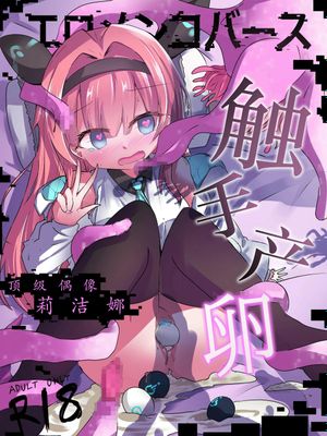 エロメンコバース トップアイドルリーシェナ触手産卵