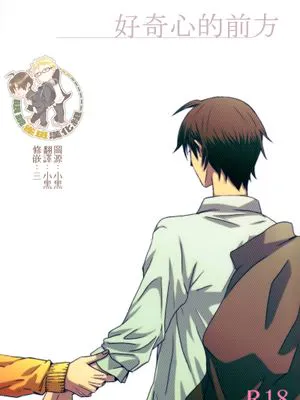 [月山]好奇心のその先（好奇心的前方）