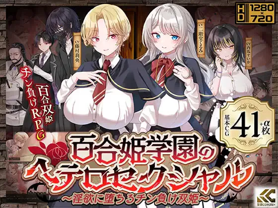 [RPG/PC] 百合姬学园的异性恋～堕入淫欲的肉棒败北双姬～ 百合姫学園のヘテロセクシャル～淫欲に堕ちるチン負け双姫～ v1.02 AI汉化 [2.66G]