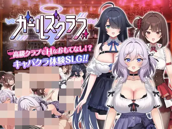 [SLG/PC] 少女俱乐部 ガールズクラブ AI汉化 [1.6G]