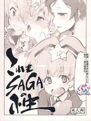 これもSAGAの性 (ゾンビランドサガ)