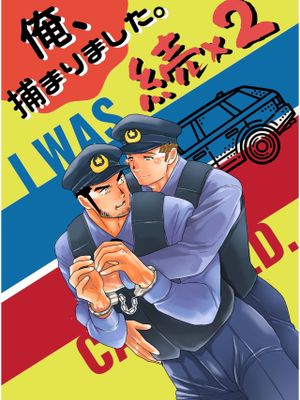 続×2 俺、捕まりました。