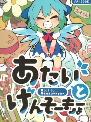 あたいとげんそーきょー | 老娘與幻想鄉