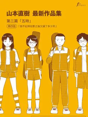 山本直樹最新作品集 [中国翻訳]